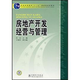 房地产开发经营与管理 pdf epub mobi 电子书 下载
