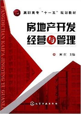 房地产开发经营与管理 pdf epub mobi 电子书 下载