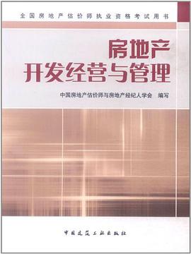 房地产开发经营与管理