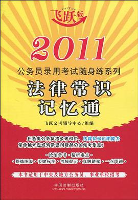 2011公务员录用考试随身练系列 pdf epub mobi 电子书 下载