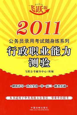 2011公务员录用考试随身练系列 pdf epub mobi 电子书 下载