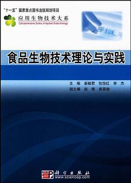 食品生物技术理论与实践 pdf epub mobi 电子书 下载