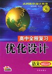 高中全程复习优化设计 pdf epub mobi 下载