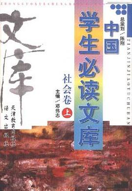 中国学生必读文库.社会卷.上卷 pdf epub mobi 电子书 下载
