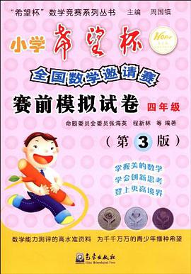 小学希望杯全国数学邀请赛赛前模拟试卷