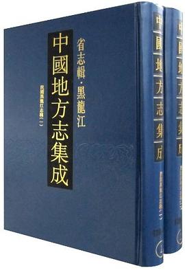 中国地方志集成·省志辑·黑龙江（全2册） pdf epub mobi 电子书 下载