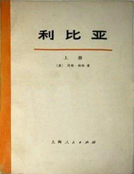 利比亚（上下册） pdf epub mobi 电子书 下载