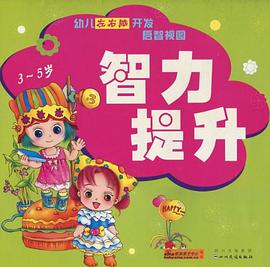 智力提升-幼儿左右脑开发启智视图 pdf epub mobi 电子书 下载
