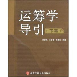 運籌學導引（下） pdf epub mobi 電子書 下載