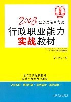 2008公务员录用考试行政职业能力实战教材