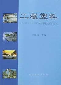 工程塑料 pdf epub mobi 電子書 下載