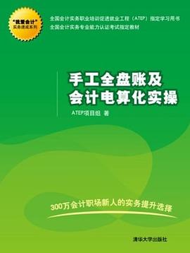手工全盤賬及會計電算化實操 pdf epub mobi 電子書 下載