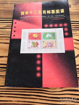 贺年十二生肖邮票图鉴