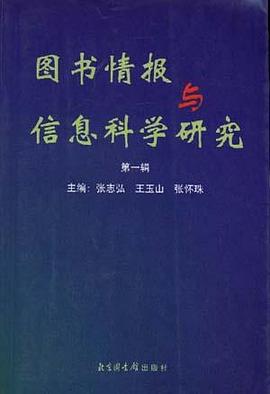 图书情报与信息科学研究(第一辑) pdf epub mobi 电子书 下载