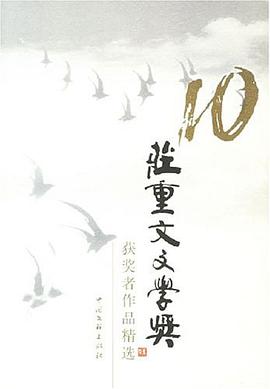 10庄重文文学奖获奖者作品精选