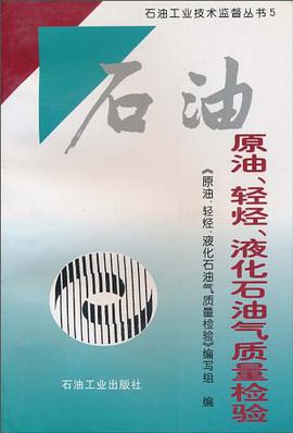 原油.轻烃.液化石油气质量检验 pdf epub mobi 电子书 下载