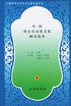 中国维吾尔历史文化研究论丛 pdf epub mobi 电子书 下载