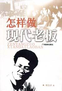 怎样做现代老板 pdf epub mobi 电子书 下载