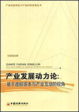 产业发展动力论 pdf epub mobi 电子书 下载