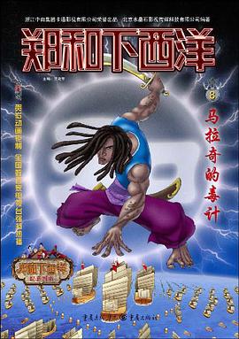 马拉奇的毒计/郑和下西洋 pdf epub mobi 电子书 下载