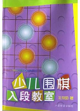 少儿围棋入段教室