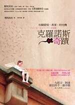 克羅諾斯的奇蹟 pdf epub mobi 电子书 下载
