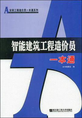 智能建筑工程造价员一本通 pdf epub mobi 电子书 下载