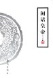閑話皇帝 pdf epub mobi 電子書 下載
