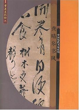 龚睛皋书风 pdf epub mobi 电子书 下载