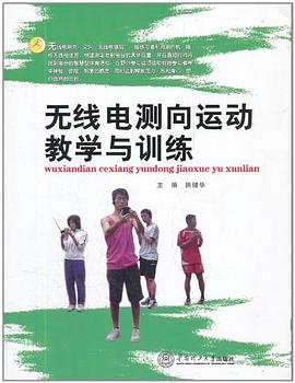 无线电测向运动教学与训练 pdf epub mobi 电子书 下载