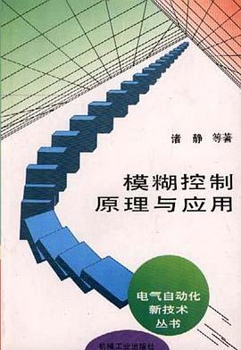模糊控制原理与应用 pdf epub mobi 电子书 下载