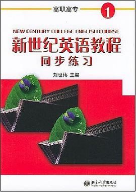 新世纪英语教程同步练习 pdf epub mobi 电子书 下载