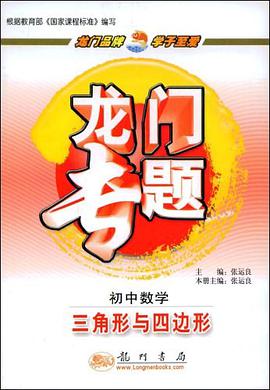 龍門專題－初中數學 pdf epub mobi 電子書 下載