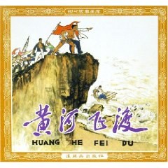 黄河飞渡 pdf epub mobi 下载