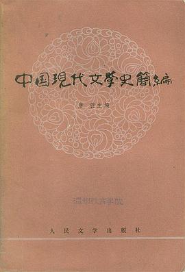 中国现代文学史简编 pdf epub mobi 电子书 下载