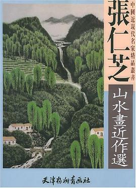 张仁芝山水画近作选 pdf epub mobi 电子书 下载