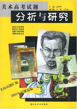美术高考试题分析与研究 pdf epub mobi 电子书 下载