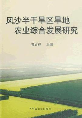 风沙半干旱区旱地农业综合发展研究
