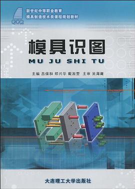 (新世纪中等职业教育)模具识图