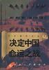 决定中国命运之战 pdf epub mobi 电子书 下载