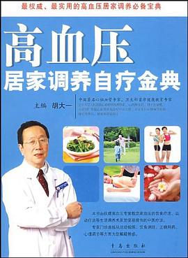 高血压居家调养自疗金典 pdf epub mobi 电子书 下载