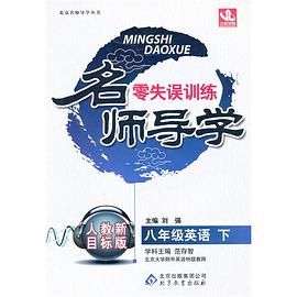 八年级英语（上） pdf epub mobi 电子书 下载