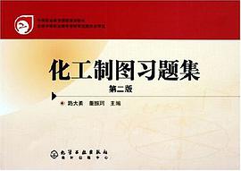 化工制图习题集 pdf epub mobi 电子书 下载