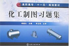 化工制图习题集 pdf epub mobi 电子书 下载