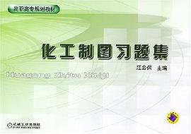 化工制图习题集 pdf epub mobi 电子书 下载
