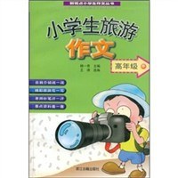 小学生旅游作文 pdf epub mobi 电子书 下载