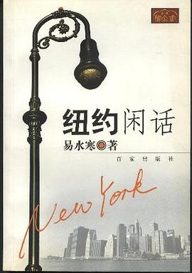 纽约闲话 pdf epub mobi 电子书 下载