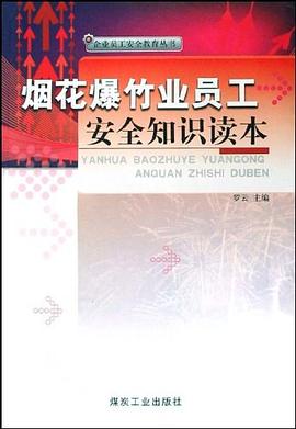 烟花爆竹行业员工安全知识读本 pdf epub mobi 电子书 下载