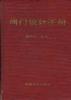 阀门设计手册 pdf epub mobi 电子书 下载