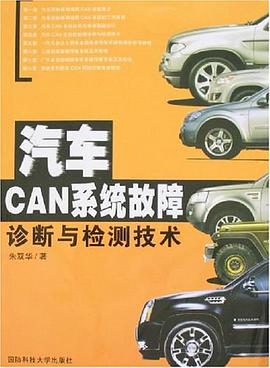 汽車CAN係統故障診斷與檢測技術 pdf epub mobi 電子書 下載